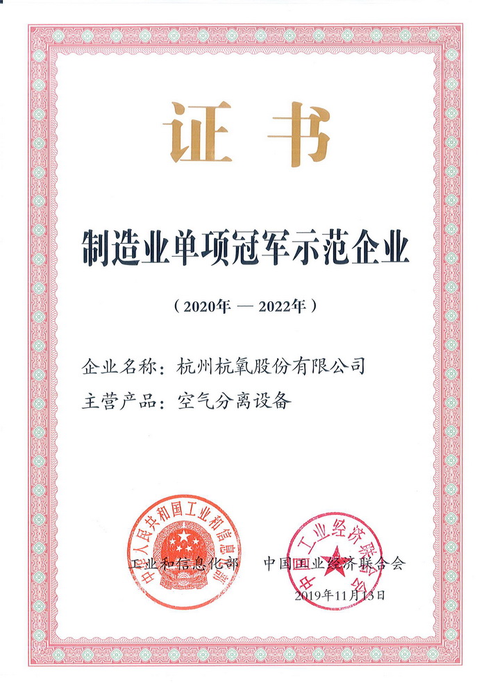 杭氧成為第四批制造業(yè)單項(xiàng)冠軍示范企業(yè)(圖2)