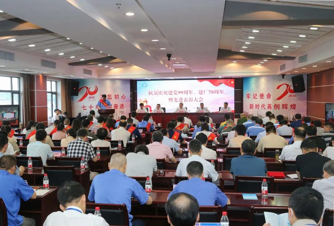 杭氧舉行慶祝建黨99周年、  建廠70周年暨先進(jìn)表彰大會(huì)(圖1)