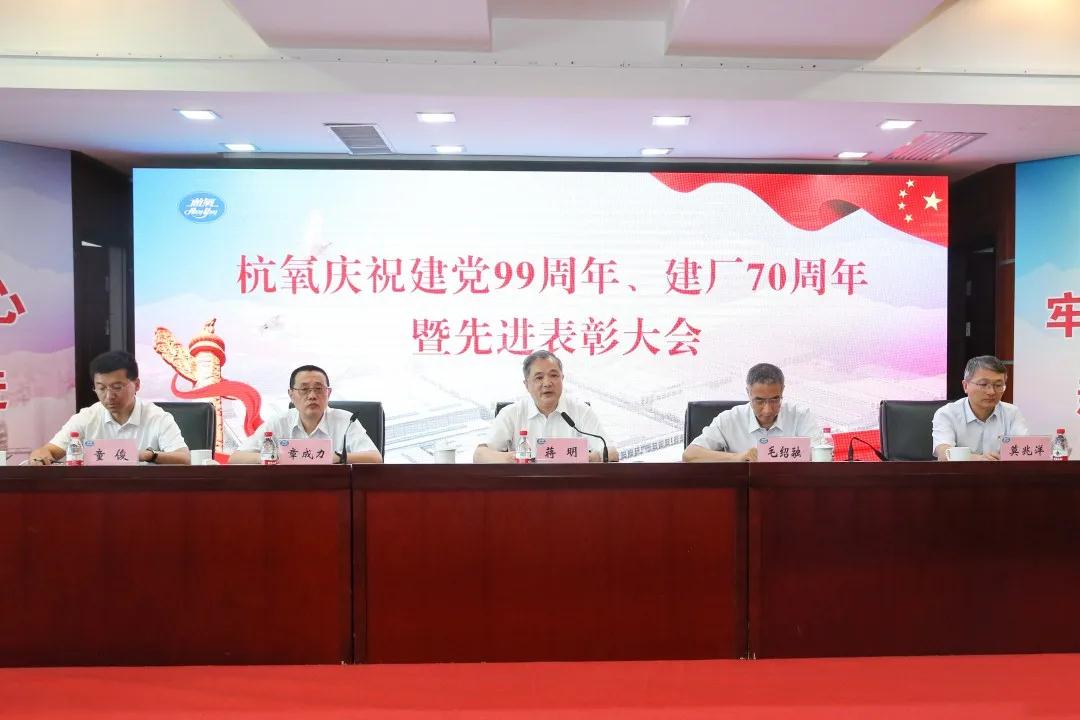 杭氧舉行慶祝建黨99周年、  建廠70周年暨先進(jìn)表彰大會(huì)(圖2)