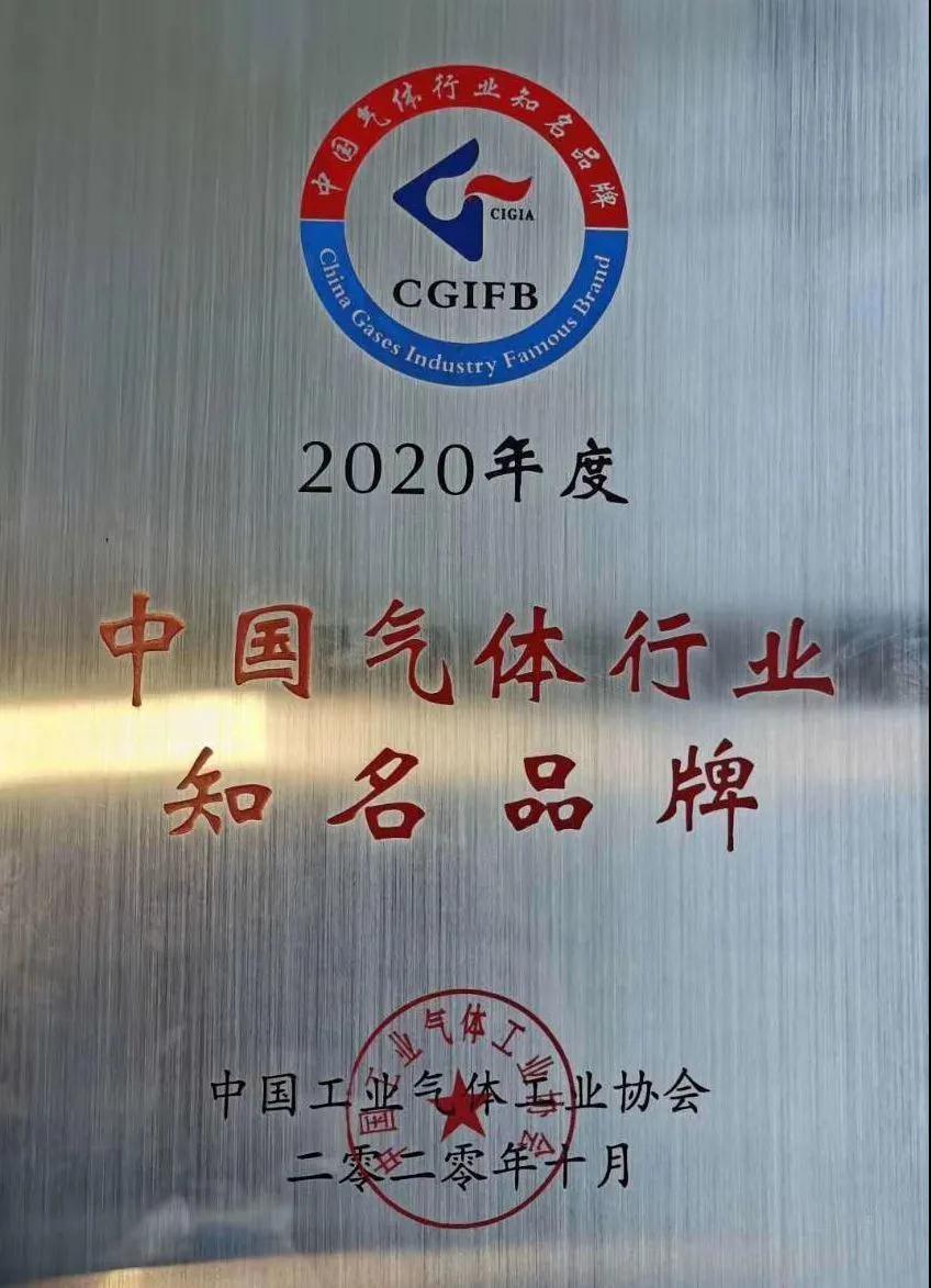 杭氧稀有氣體（氬、氪、氙）獲“2020年中國氣體行業(yè)知名品牌”稱號(hào)(圖1)