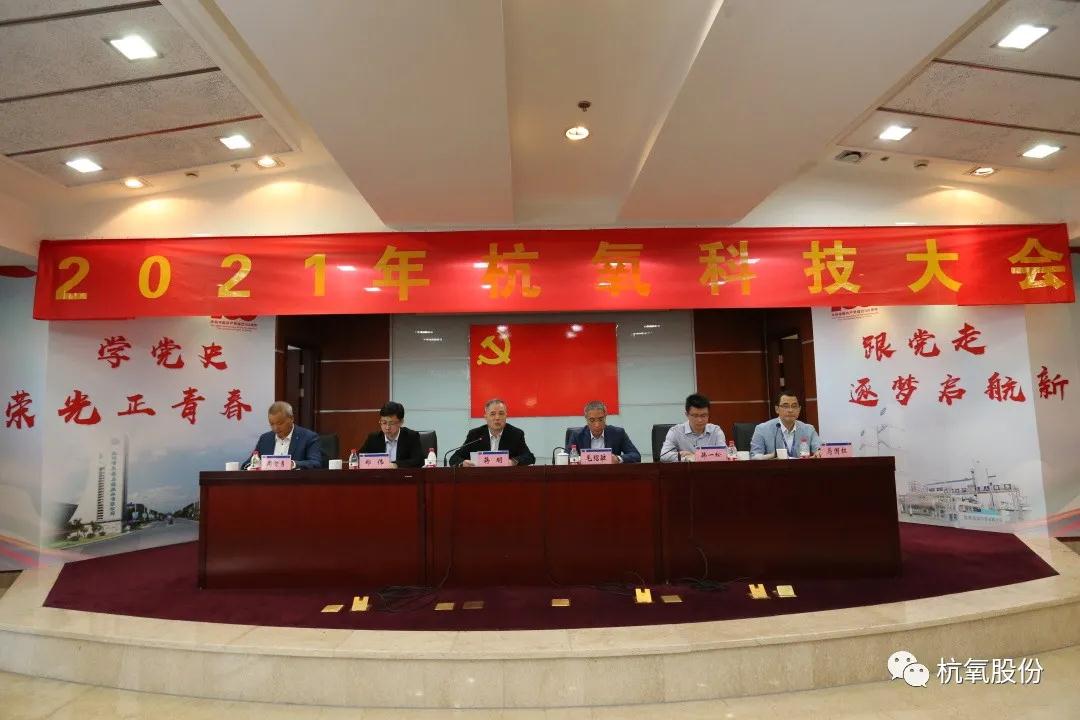 杭氧2021年科技大會召開，表彰了146項(xiàng)科技創(chuàng)新成果(圖2)