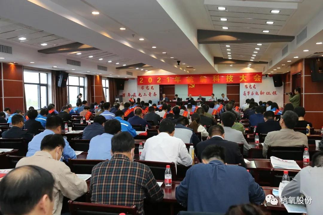 杭氧2021年科技大會召開，表彰了146項(xiàng)科技創(chuàng)新成果(圖1)